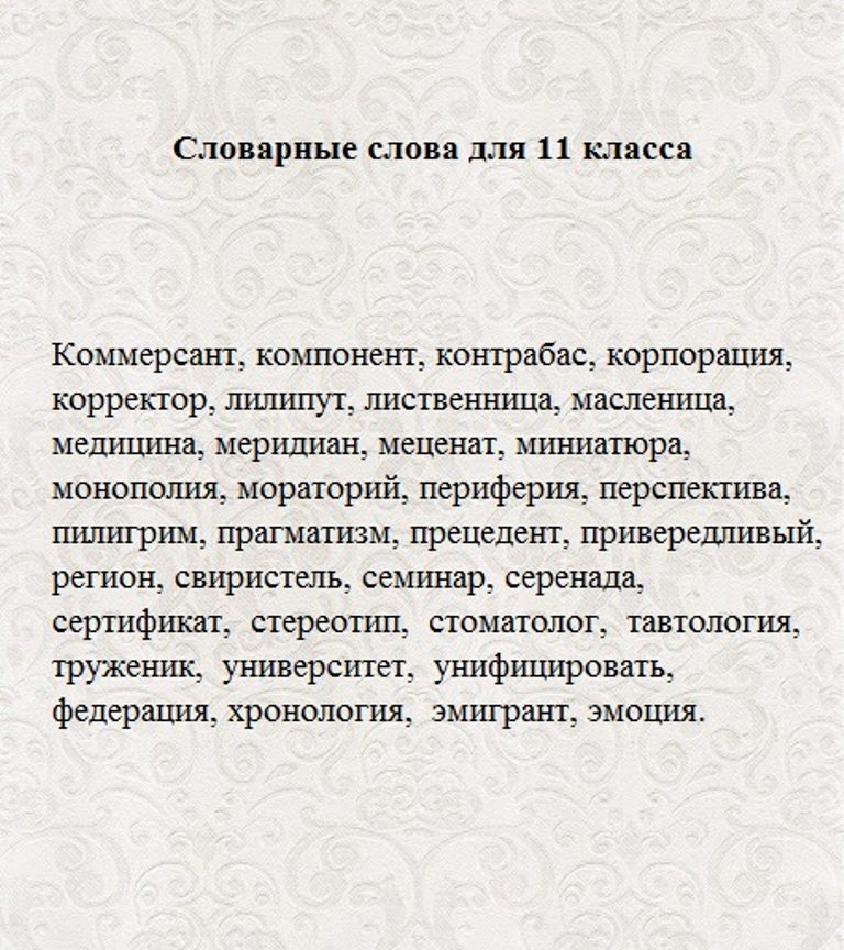 Словарные слова 11 класс