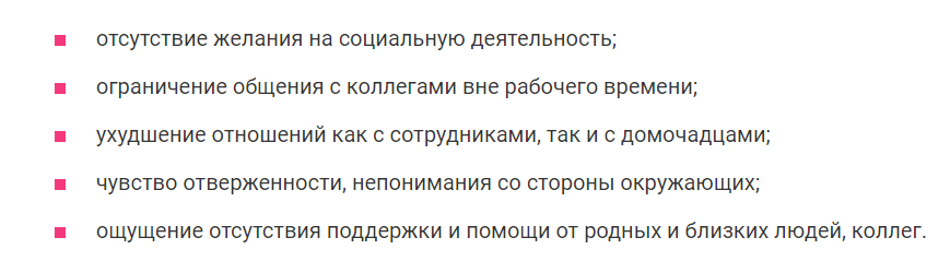 Социальные симптомы