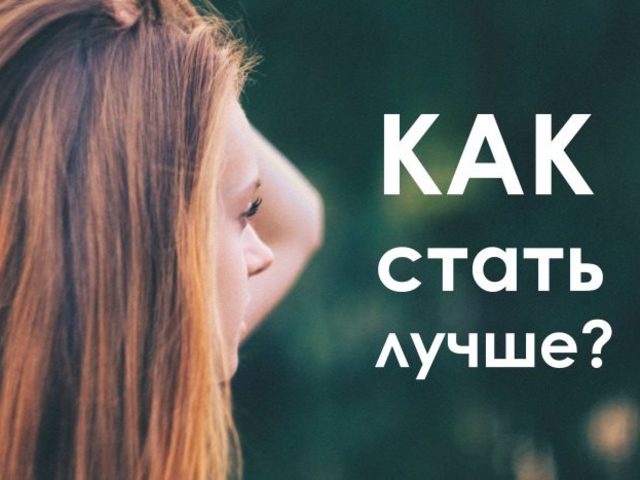 60 советов как стать лучше внутренне и внешне, в отношениях, дружбе, общении? Как стать лучше за 30 дней?