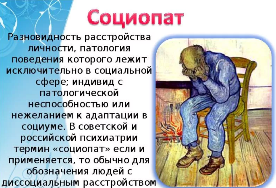 Социопат