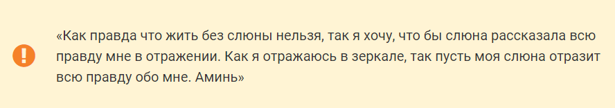 Заговор на слюну