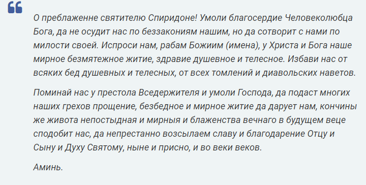 Молитва спиридону