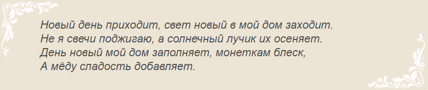 Заговор на мед