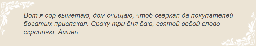 Заговор на веник