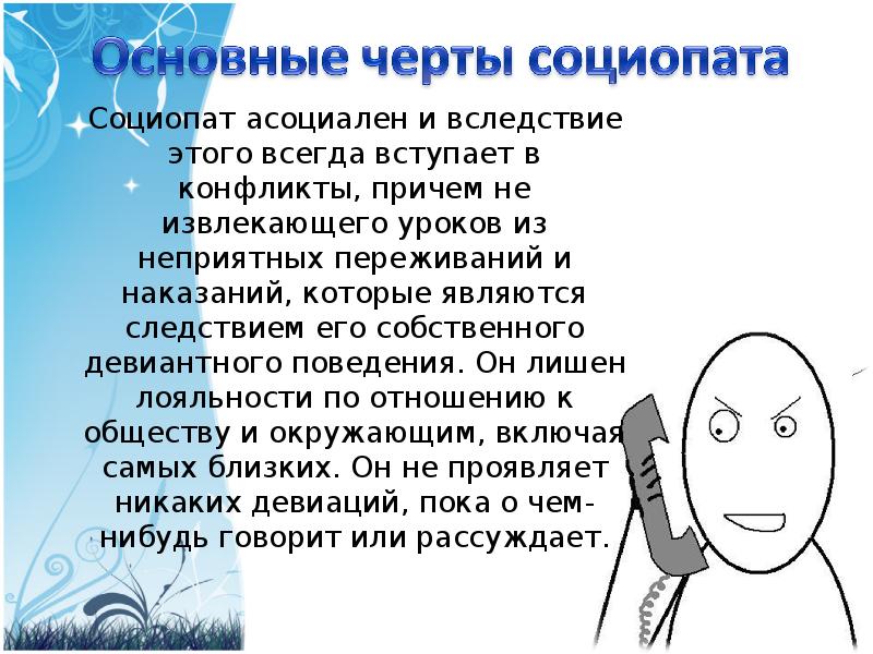 Основные признаки социопата