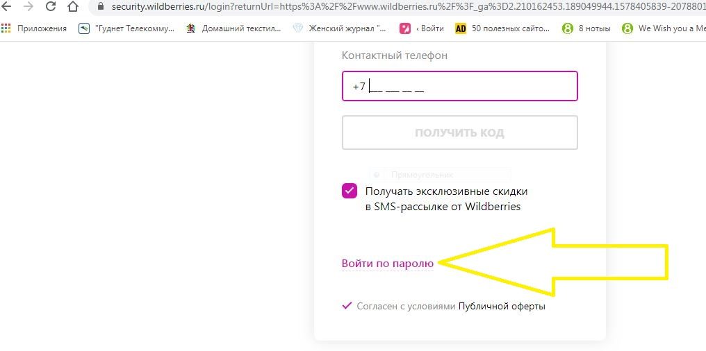 Сайт вайлдберриз - активная ссылка "войти по паролю"