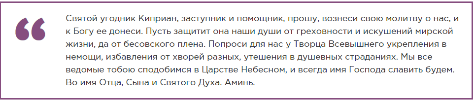 Молитва киприану