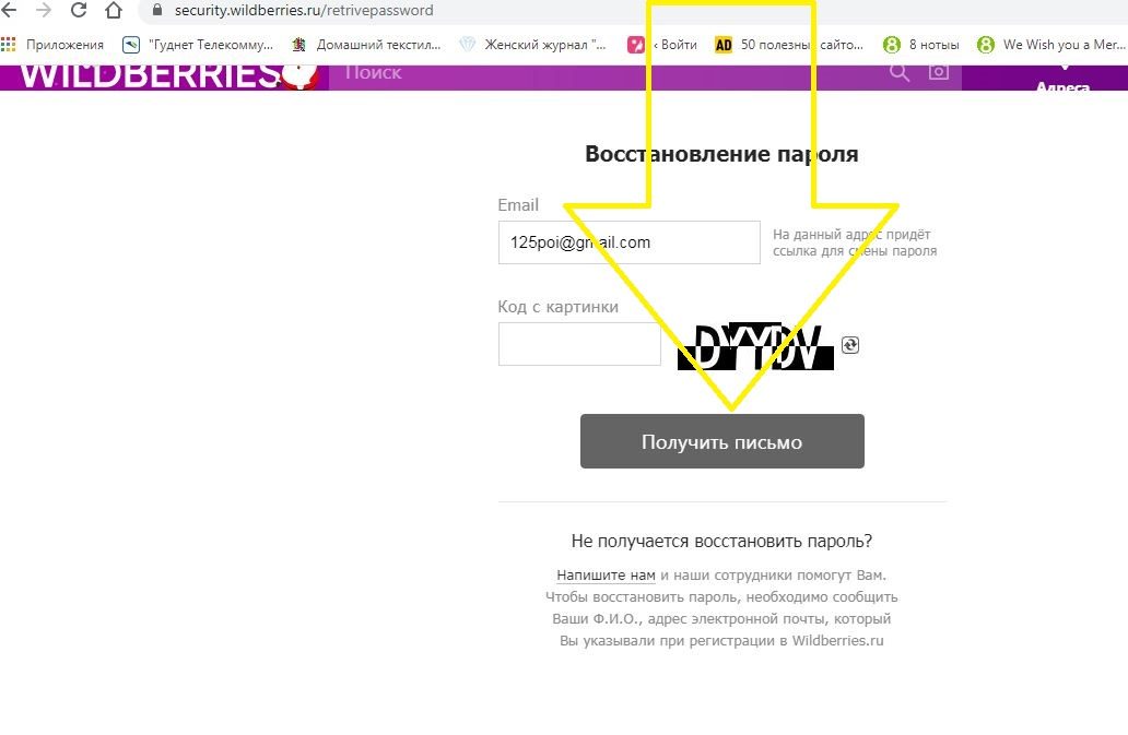 Сайт вайлдберриз - активная кнопка "получить письмо"