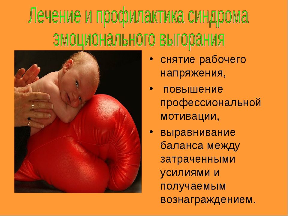 Лечение эмоционального выгорания