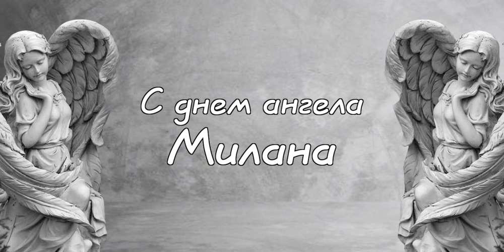 Имени милана нет в святках