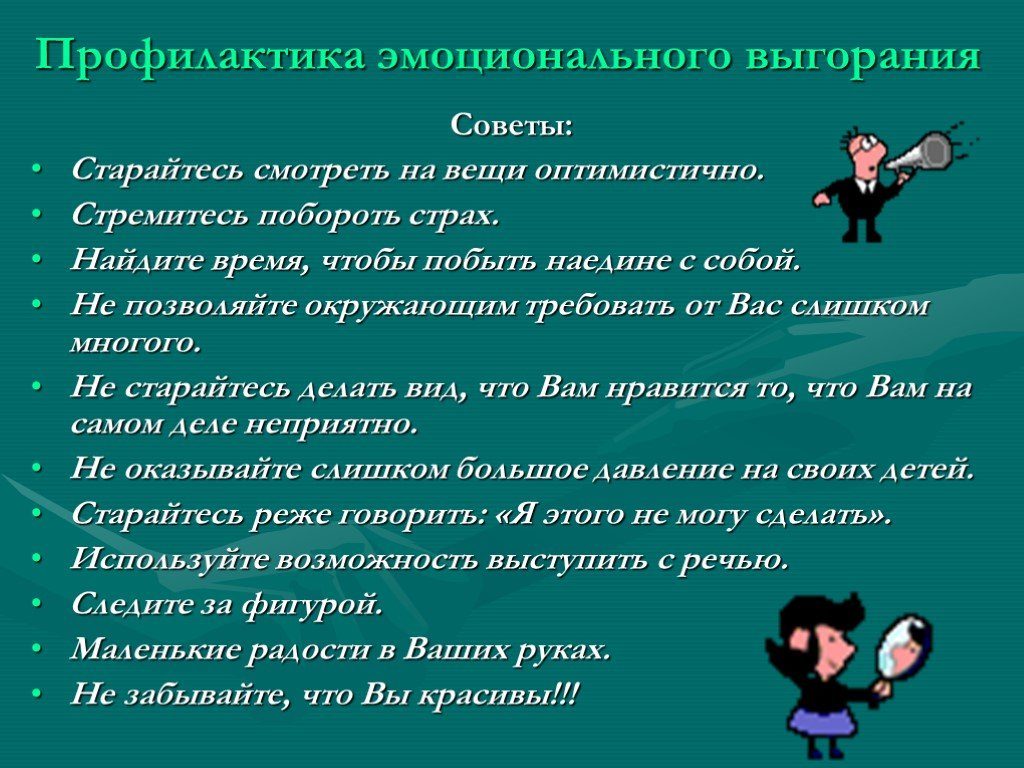 Профилактика эмоционального выгорания