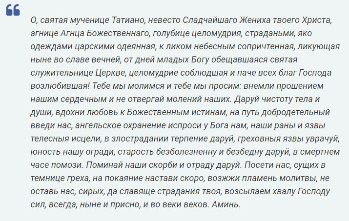 Молитва татьяне