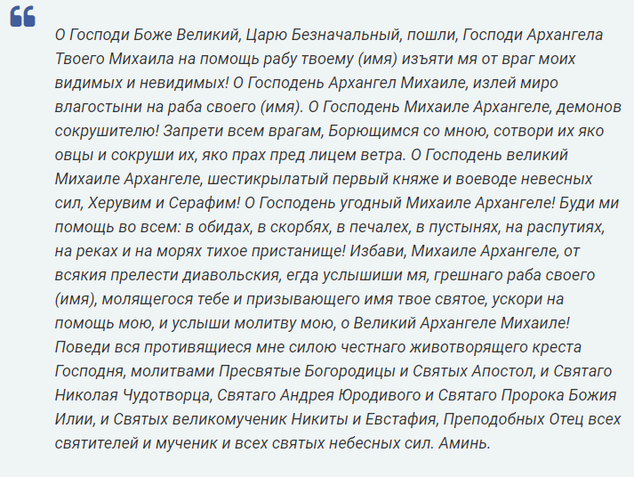 Молитва архангелу михаилу