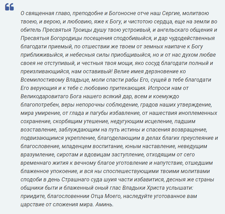 Молитва сергию радонежкому