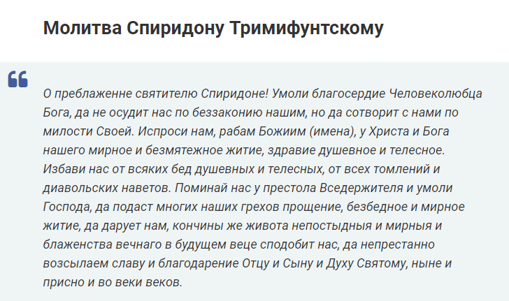 Молитва спиридону тримифунтскому