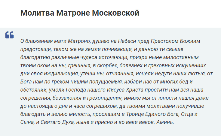 Молитва матроне московской