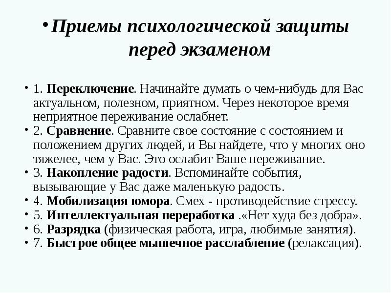 Психологическая защита перед экзаменом
