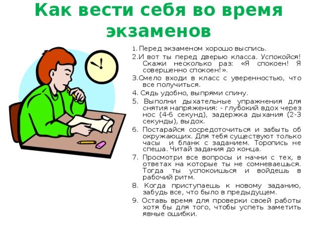 Как вести себя во время экзамена?