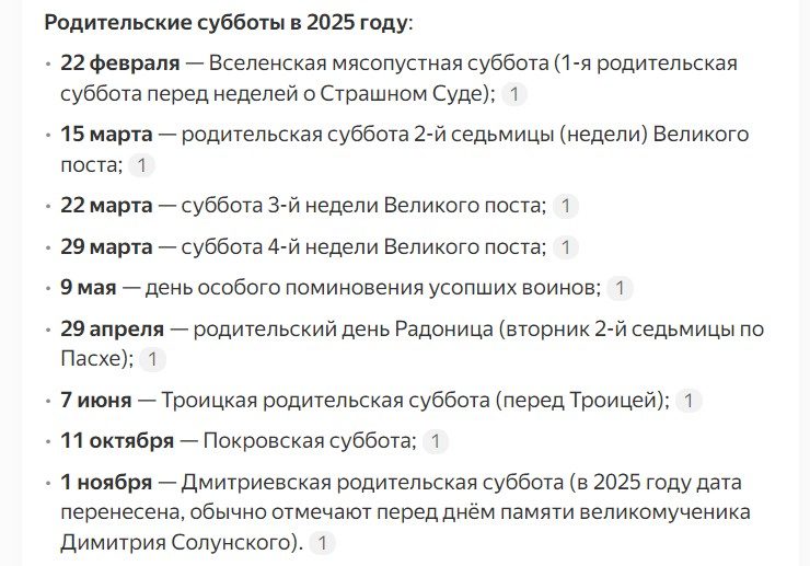 Поминальные дни или родительские субботы в 2025 году