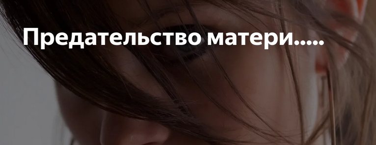 Предательство матери