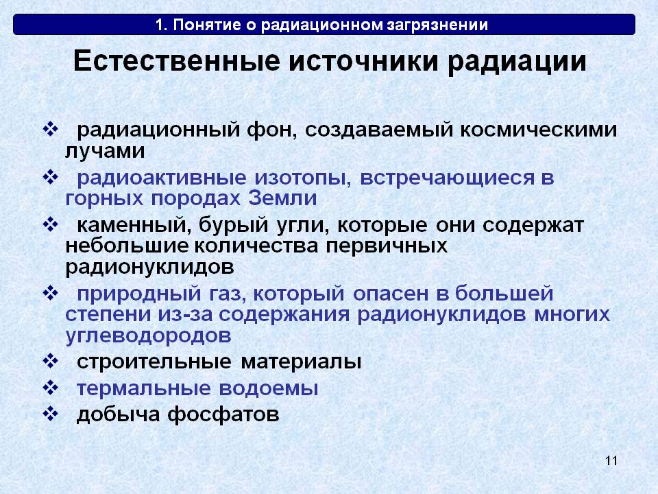 Естественные источники радиации