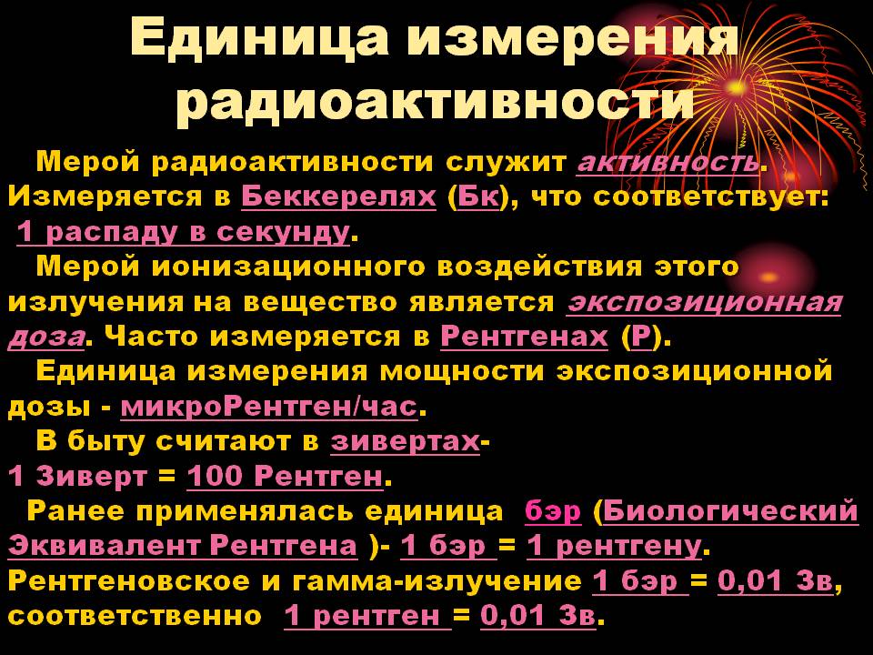 Единица измерения радиации