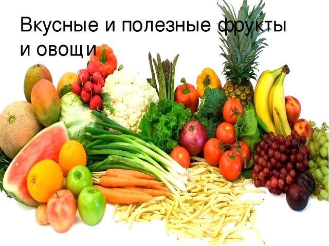 Какие самые полезные овощи, фрукты и ягоды для организма человека: топ самых полезных овощей, фруктов и ягод для мужчин, женщин, детей, при беременности, диабете, для сердца, сосудов, глаз, печени, поджелудочной железы, желудка и кишечника, почек, похудения, волос, кожи