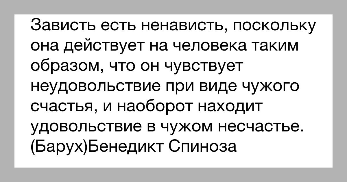 Бенедикт спиноза о зависти