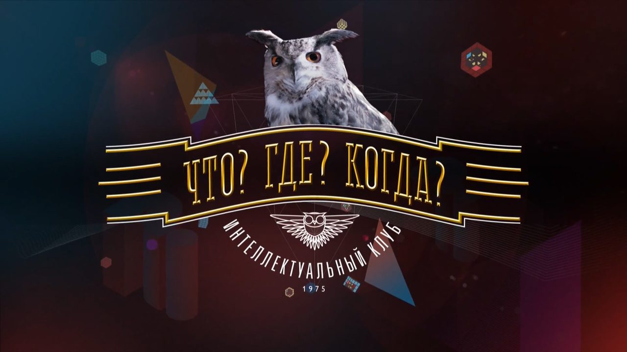 Что? где? когда?