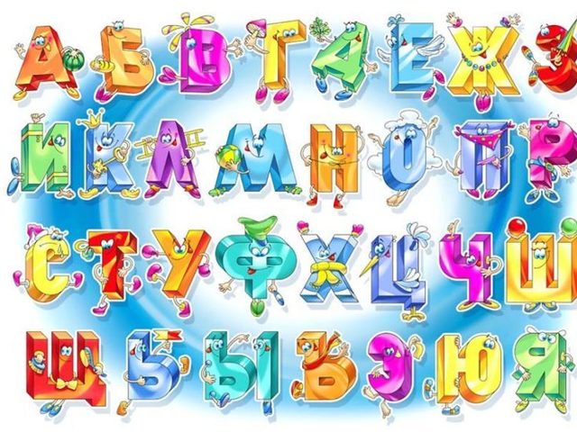 Стихи про буквы алфавита — для дошкольников, для 1 класса: лучшая подборка