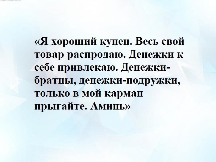 Проходя по товару денежками