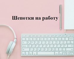 Проверенные шепотки, чтобы в работе все ладилось, на врага на работе, чтобы начальник не придирался