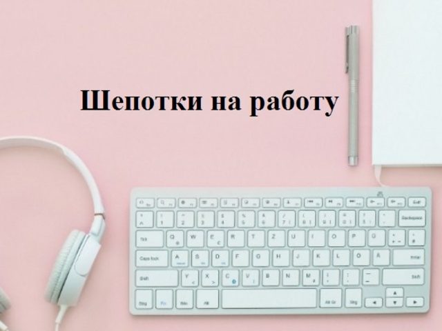 Проверенные шепотки, чтобы в работе все ладилось, на врага на работе, чтобы начальник не придирался