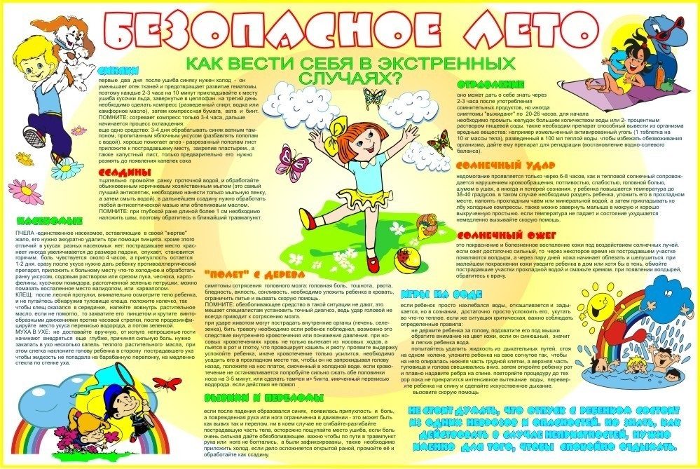 Безопасное лето