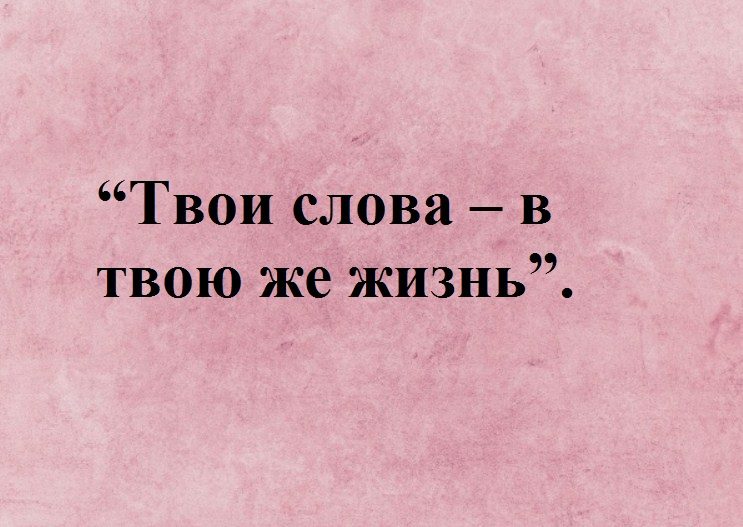 От слов