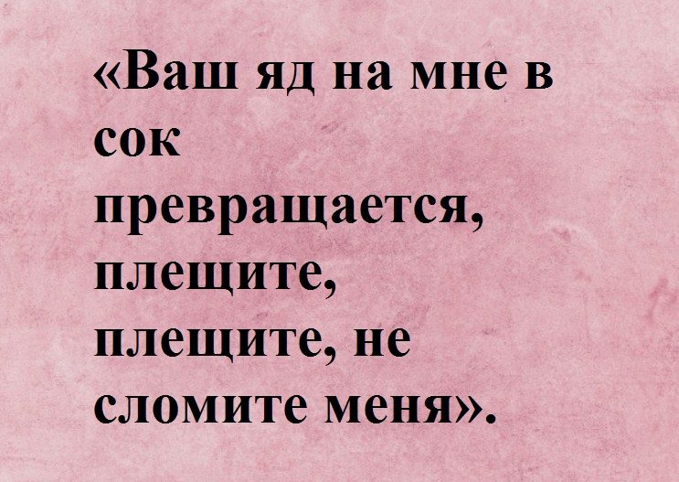 От завистников