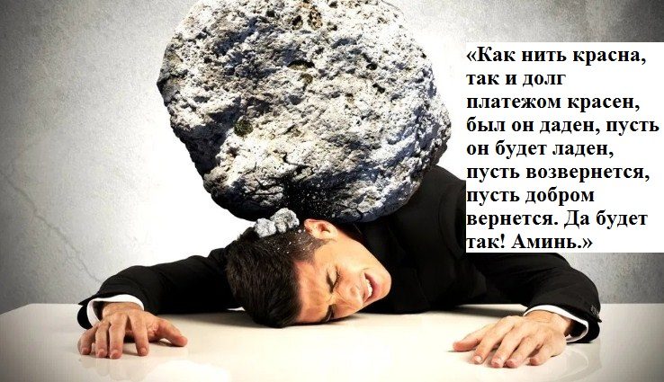 Чтобы долг был возвращен