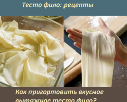 Тесто фило — вкусный пошаговый рецепт в домашних условиях: секреты приготовления, для какой выпечки применять?