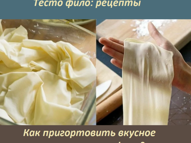 Тесто фило — вкусный пошаговый рецепт в домашних условиях: секреты приготовления, для какой выпечки применять?