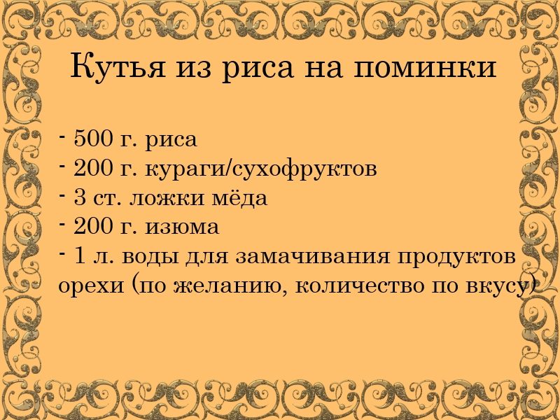 Кутья для поминального обеда на 40 дней