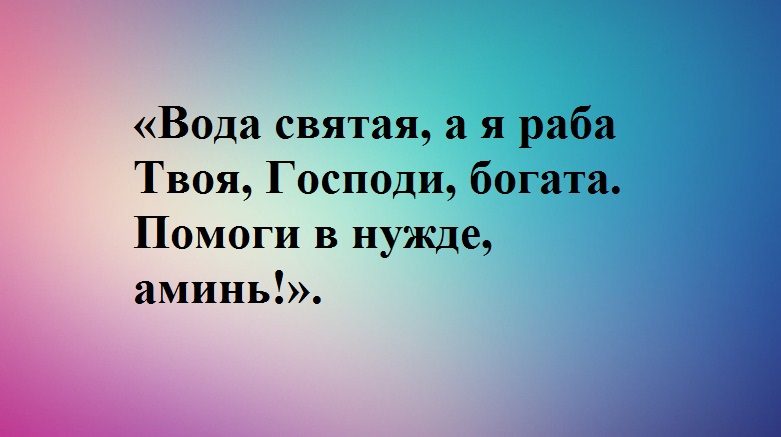 На святую водичку