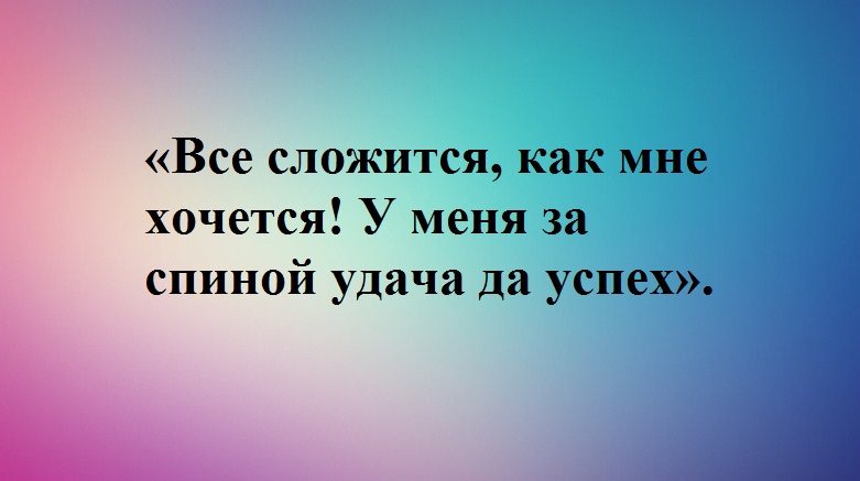 Удача будет сопутствовать