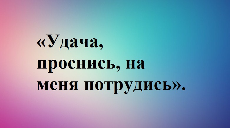 День будет плодотворным