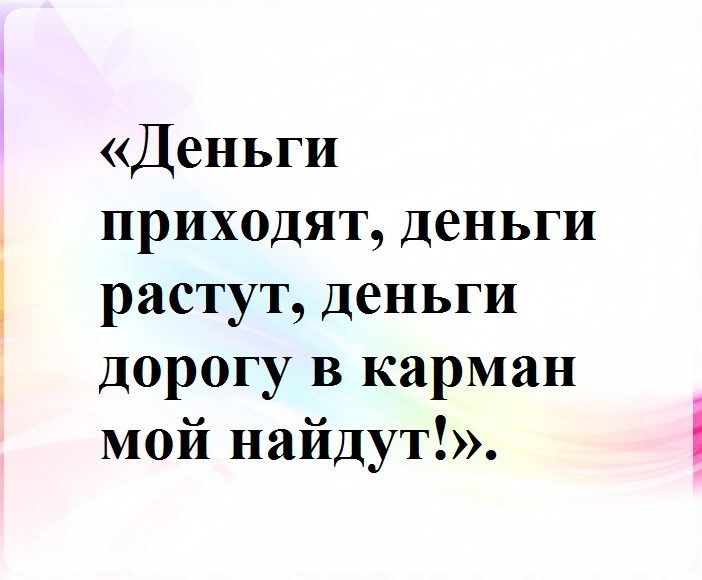 Для денежек