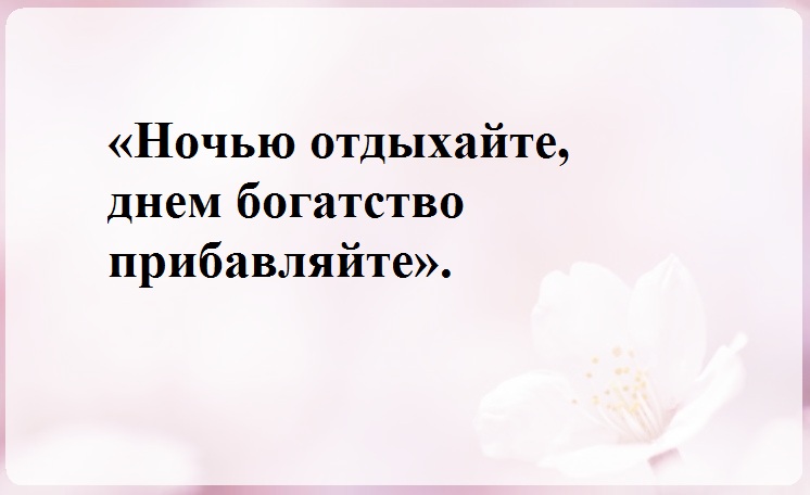 Для денежек на ночь