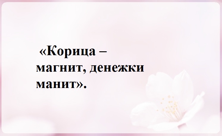 На корицу