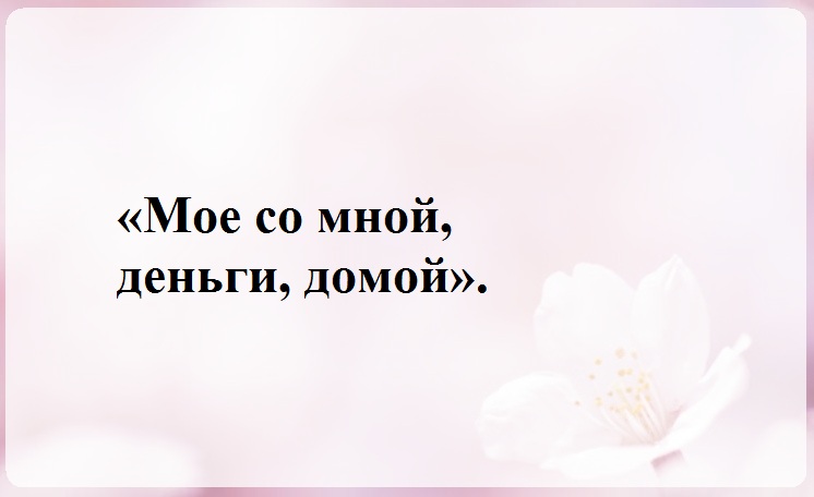 Для денежек