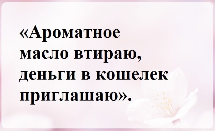 Ароматный шепоток на новый кошелек