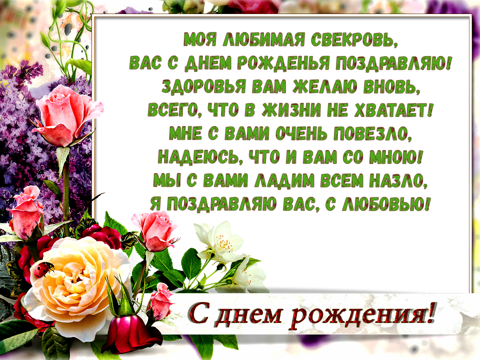 Как поздравить свекровь с днем рождения?