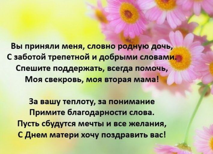 Поздравления маме мужа